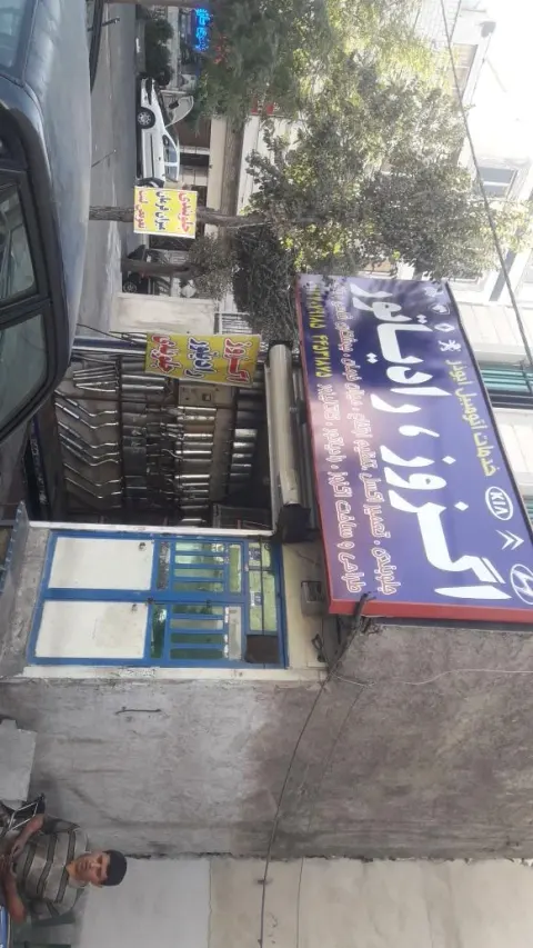 خدمات اتومبیل ابوذر