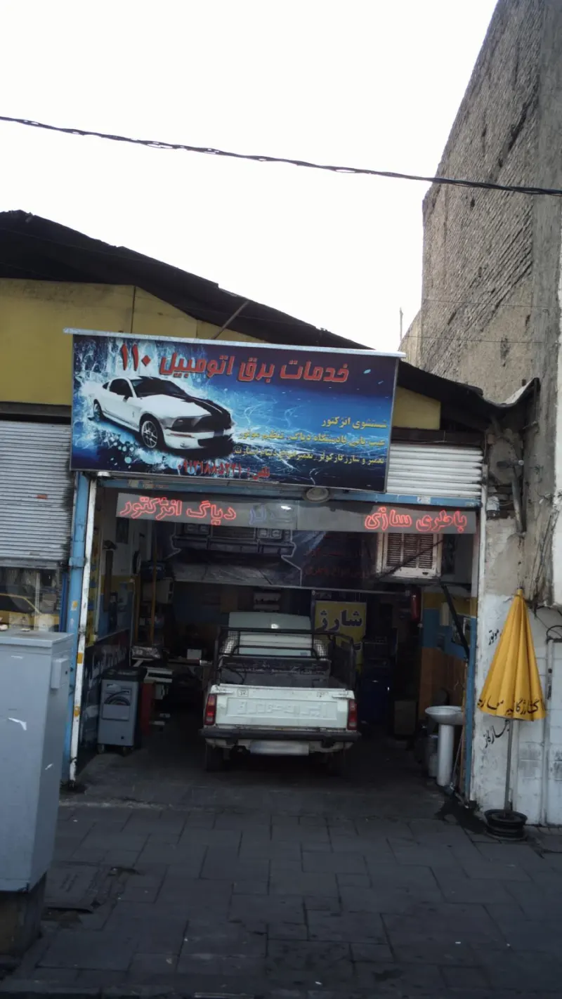 خدمات برق اتومبیل 110