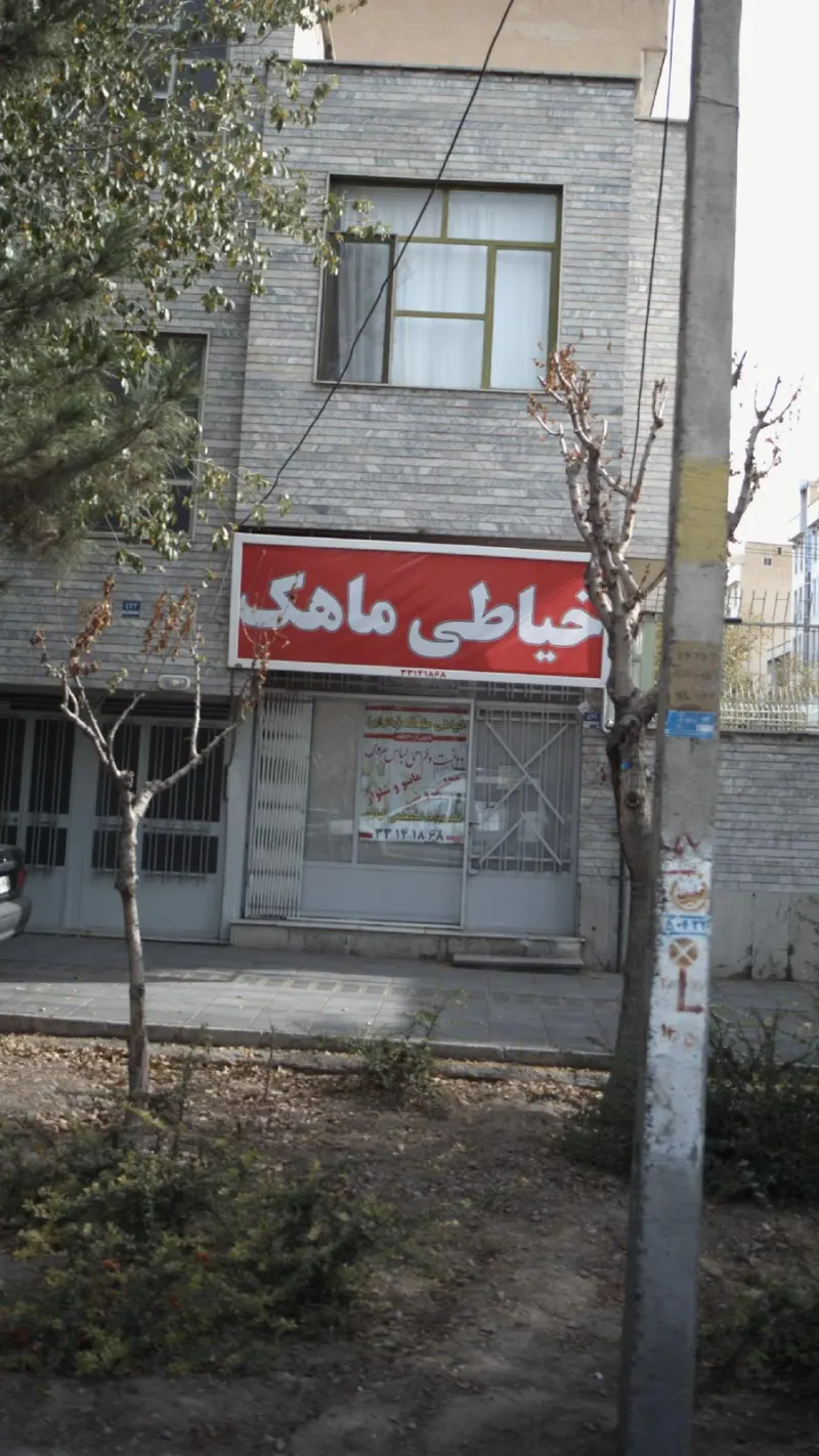 خیاطی ماهک