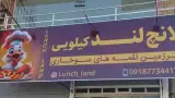 مرغ سوخاری لانچ لند