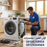 تعمیر لباسشویی،تعمیر یخچال فریزر،تعمیر ماکروفر