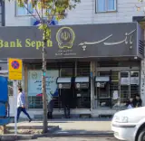 بانک سپه (قوامین سابق)