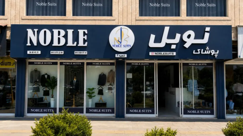 پوشاک نوبل ( شعبه 2 )