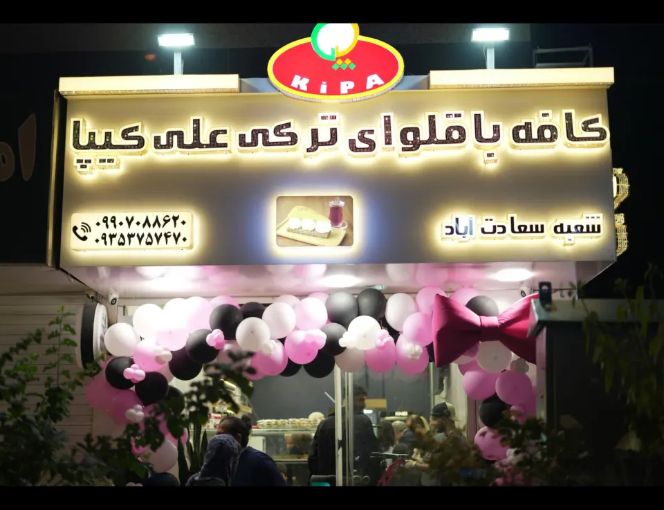 کافه باقلوا ترکی علی کیپا