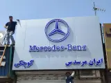 فروشگاه ایران مرسدس