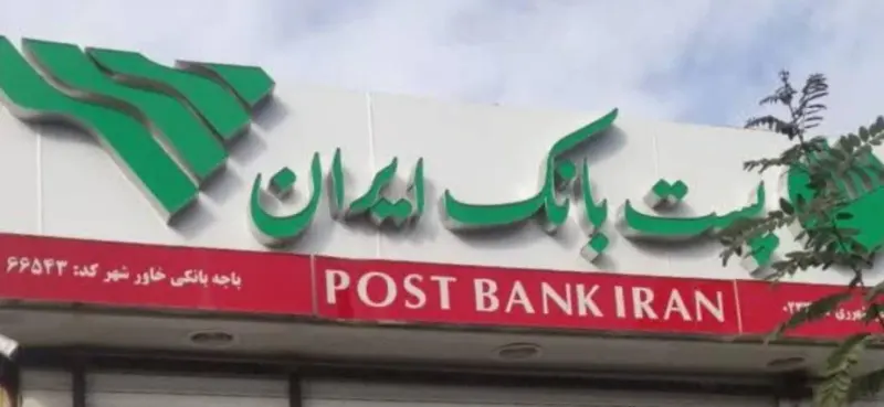 پست بانک باجه خاورشهر
