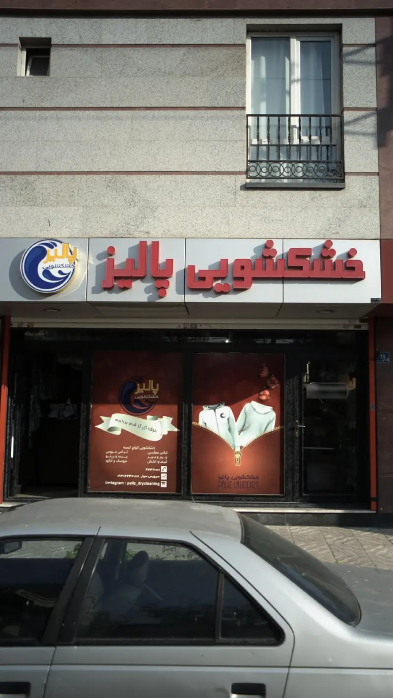 خشکشویی پالیز
