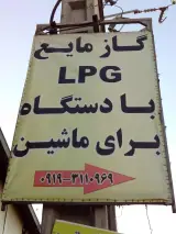 گازمایعLPG شهرک صنعتی چهاردانگه