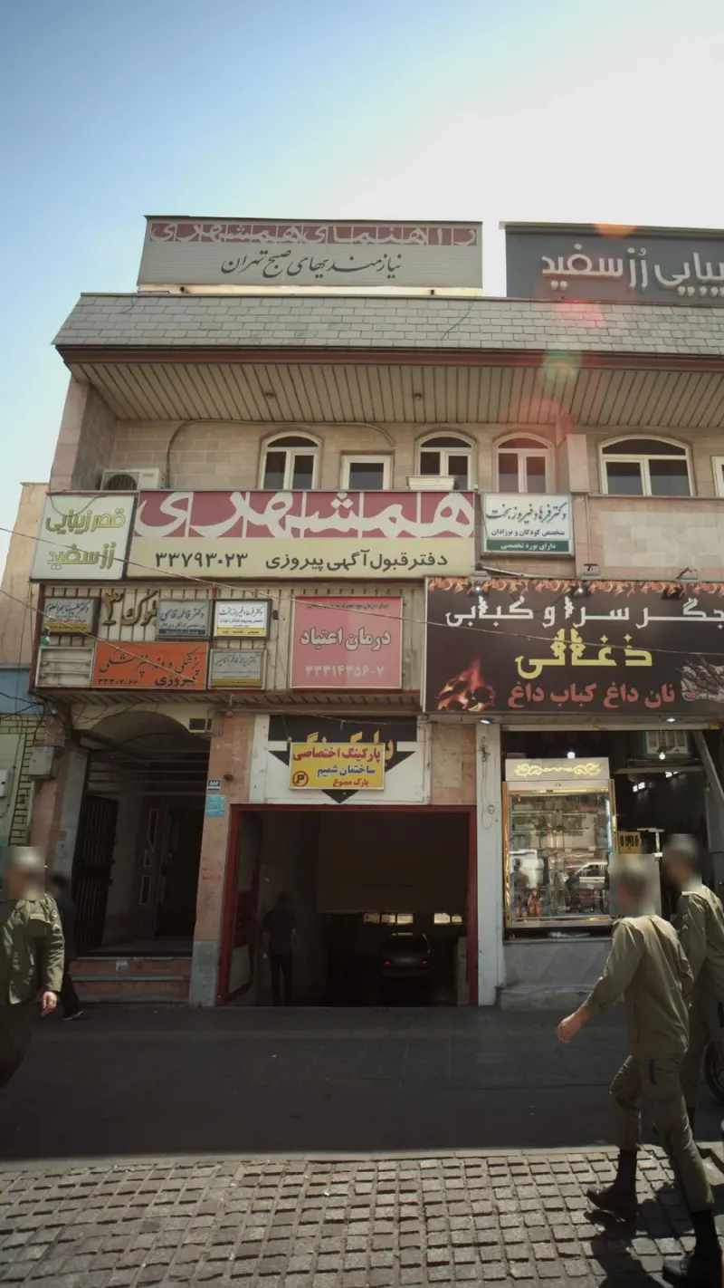 پیام همشهری