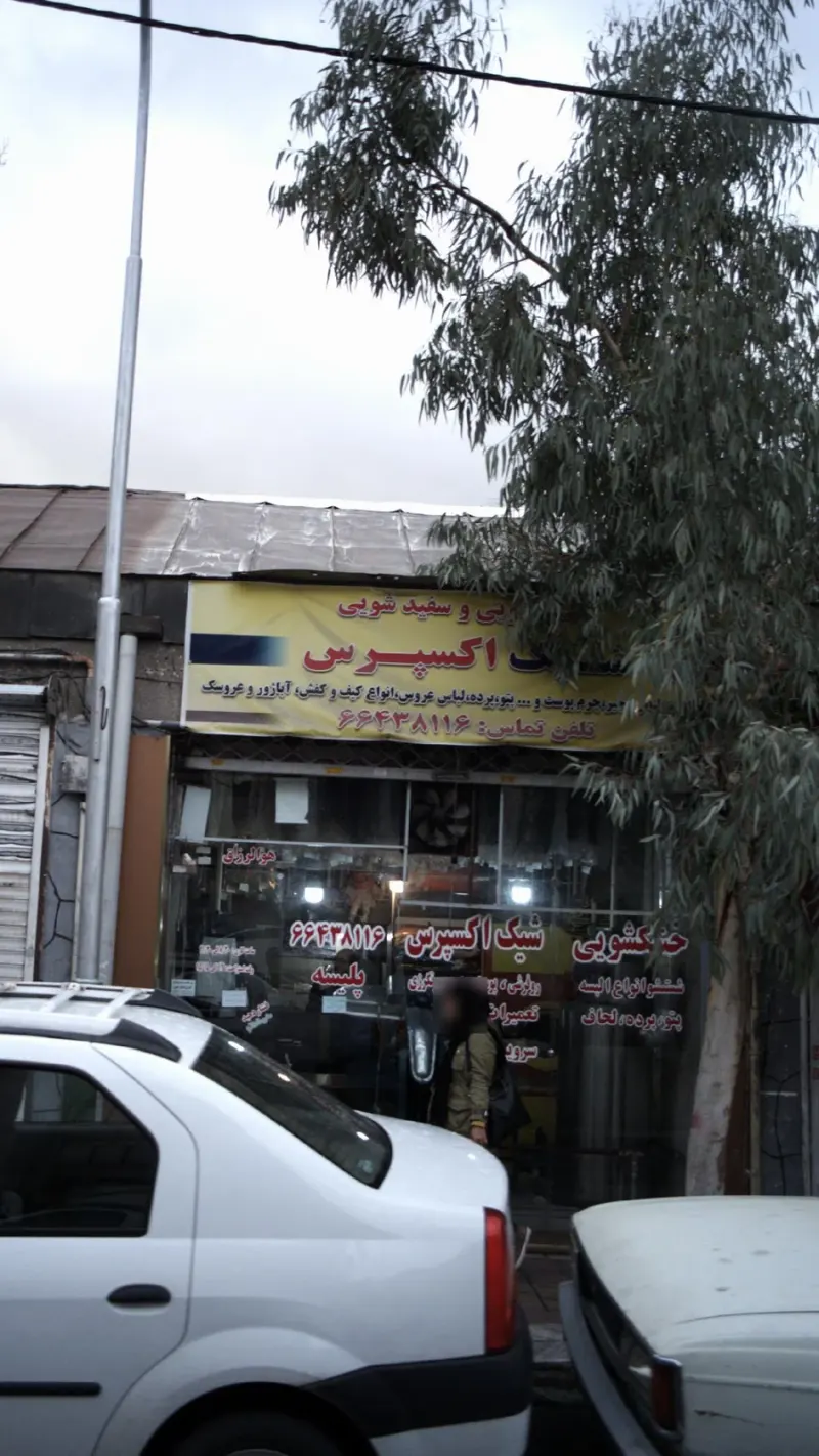 خشکشویی شیک اکسپرس