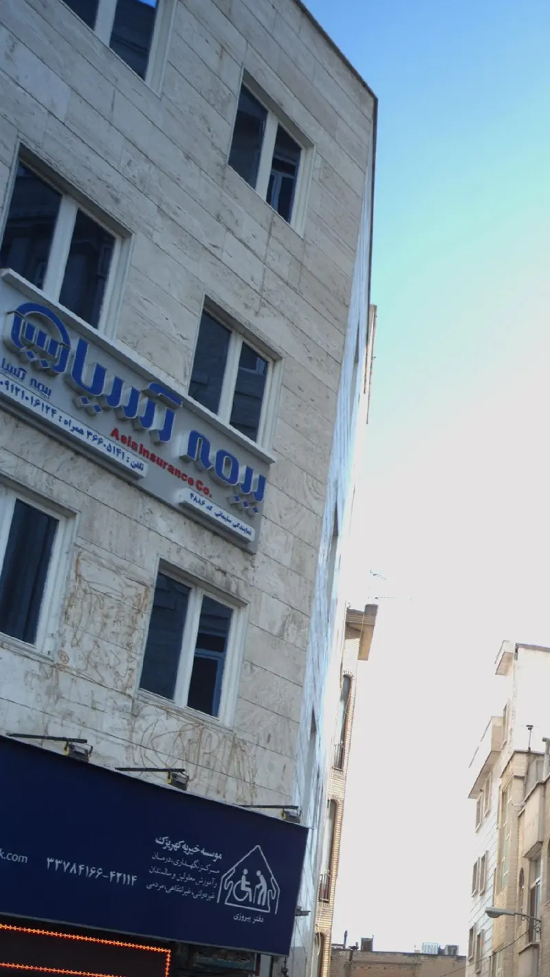 بیمه آسیا