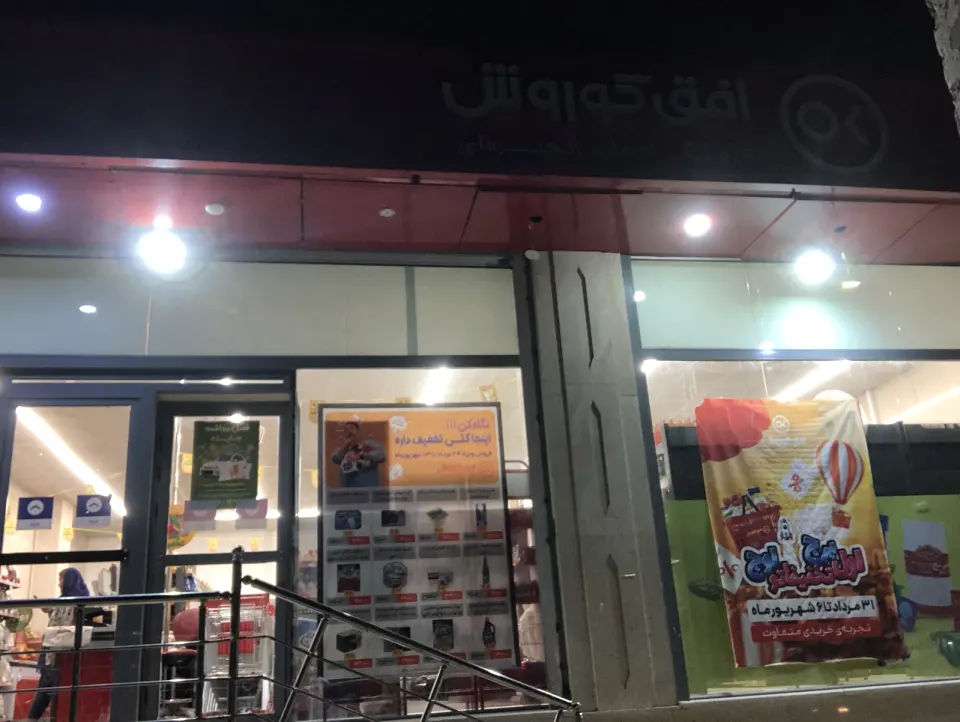 فروشگاه زنجیره ای ویوان