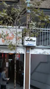سمعک