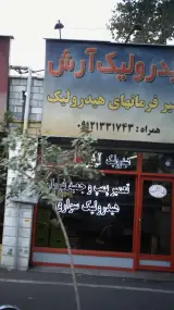 تعمیر هیرولیک آرش