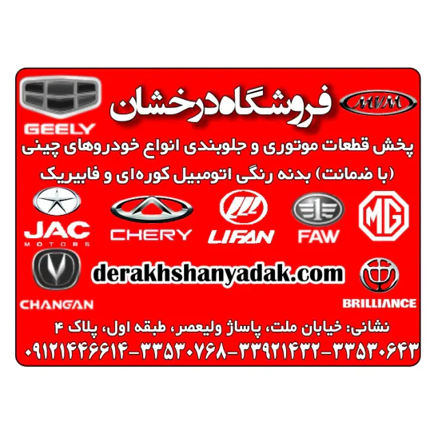 فروشگاه درخشان یدک لوازم یدکی خودورهای چینی