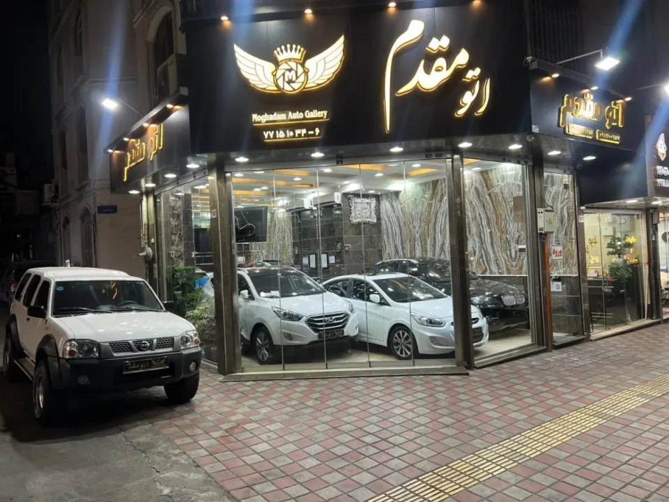 اتوگالری مقدم