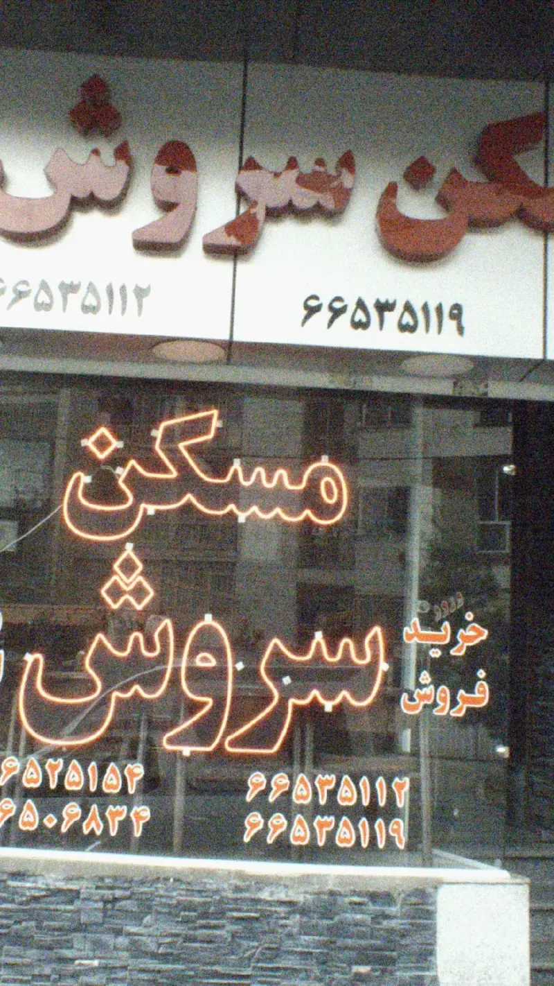 املاک سروش
