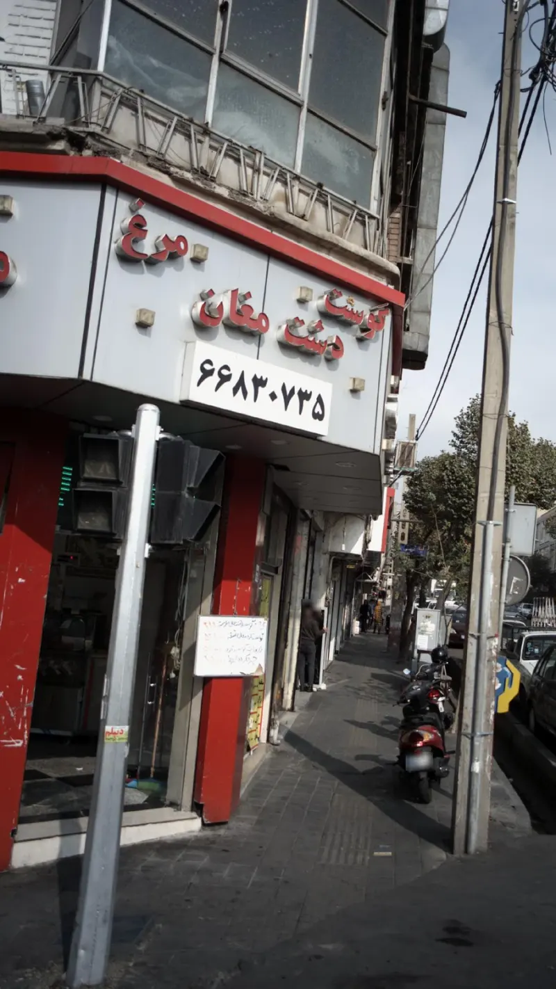 گوشت دشت مغان