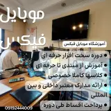 آموزشگاه موبایل فیکس