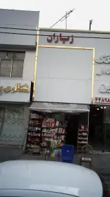 سوپرمارکت ایران زمین