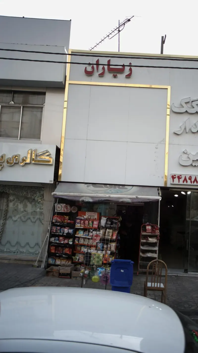 سوپرمارکت ایران زمین