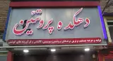 دهکده پروتئین
