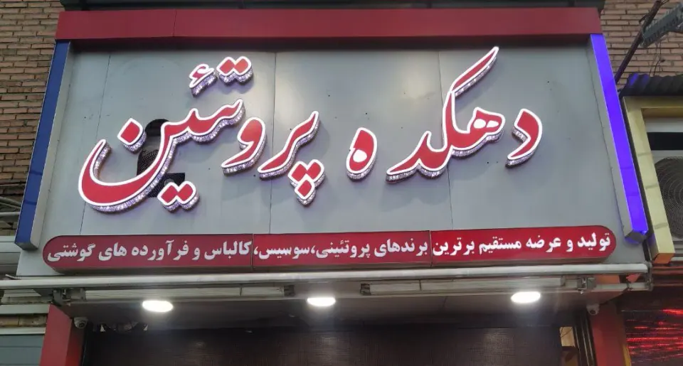 دهکده پروتئین