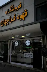 کافه فراجهان در مشهد