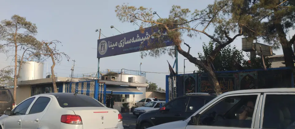 شرکت شیشه سازی مینا شهرک فرهنگیان
