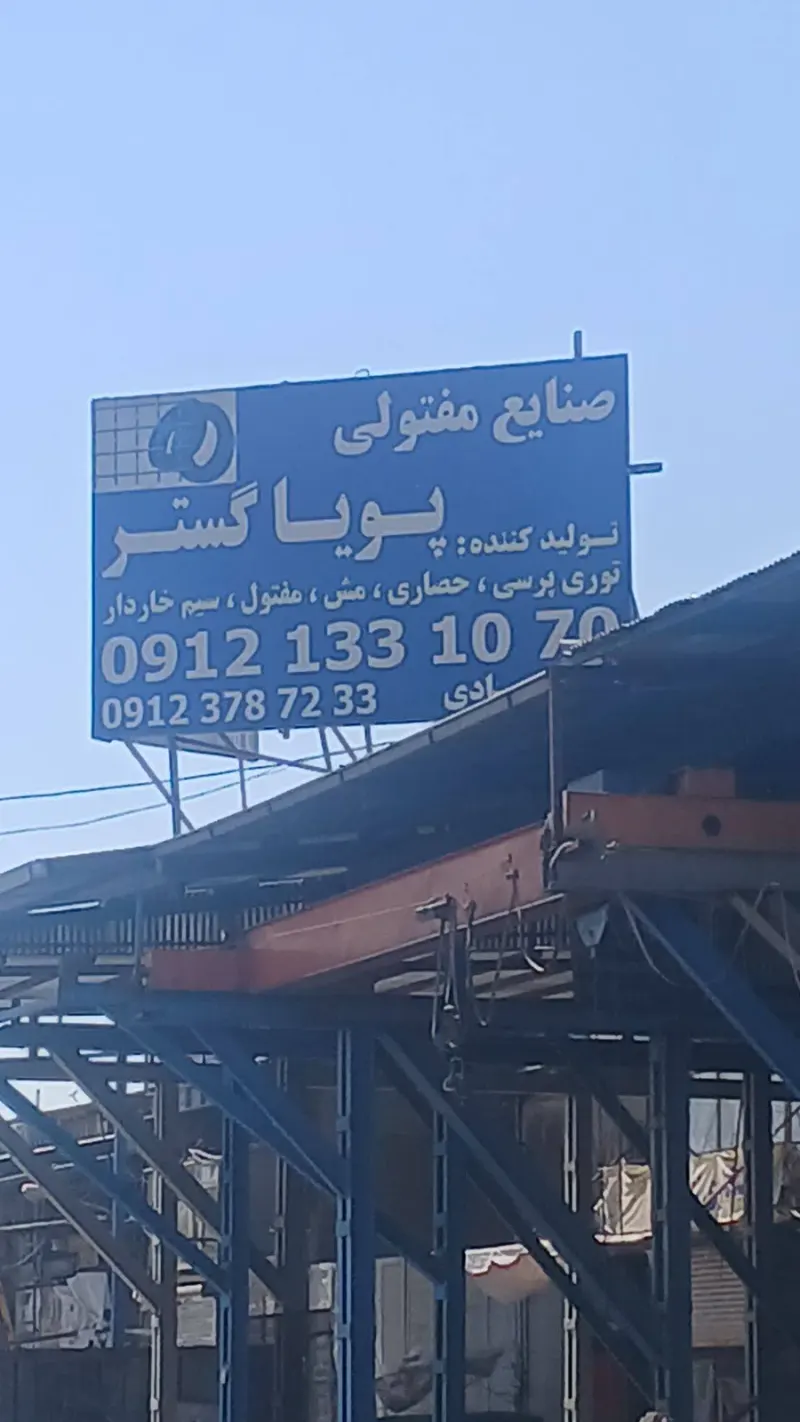 صنایع مفتولی پویا