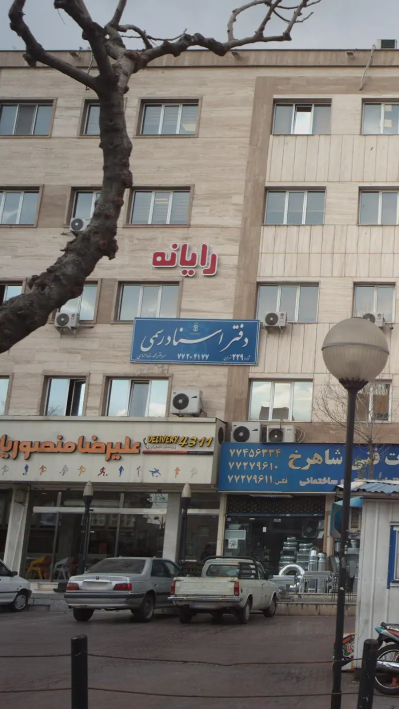 دفتر اسناد رسمی شماره 229 تهران