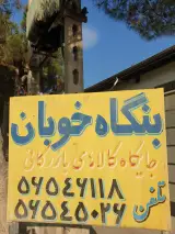 بنگاه خوبان شوراباد