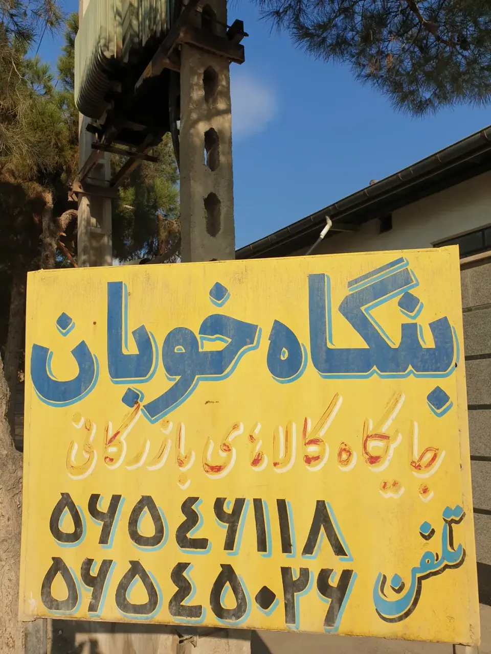 بنگاه خوبان شوراباد