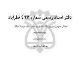 دفتراسنادرسمی شماره467 نظرآباد