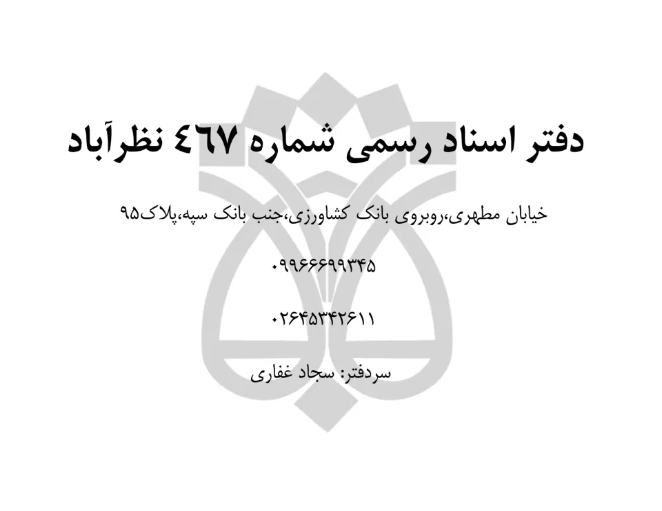 دفتراسنادرسمی شماره467 نظرآباد