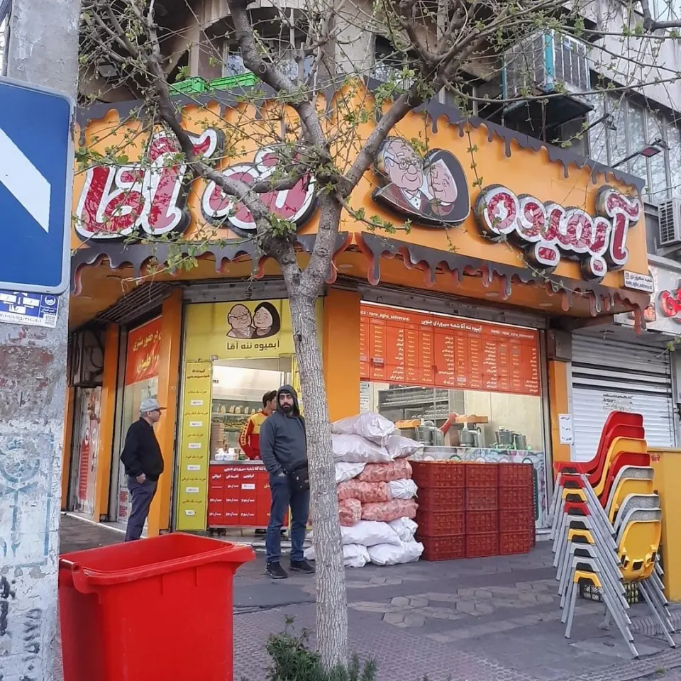 آبمیوه ننه آقا
