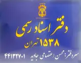 دفتر اسناد رسمی 1538 تهران