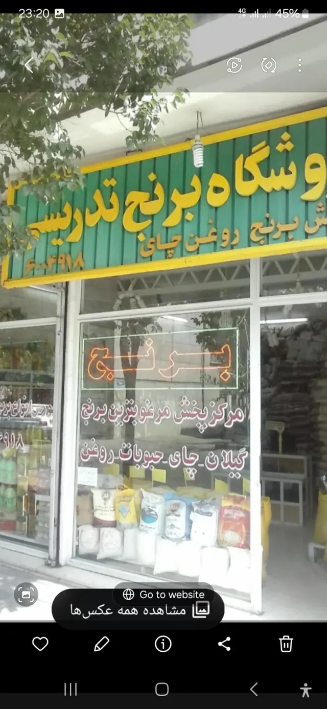 برنج تدریسی
