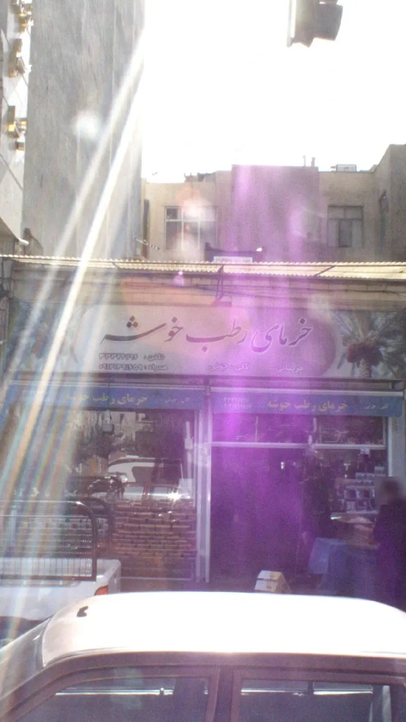 خرمای رطب خوشه