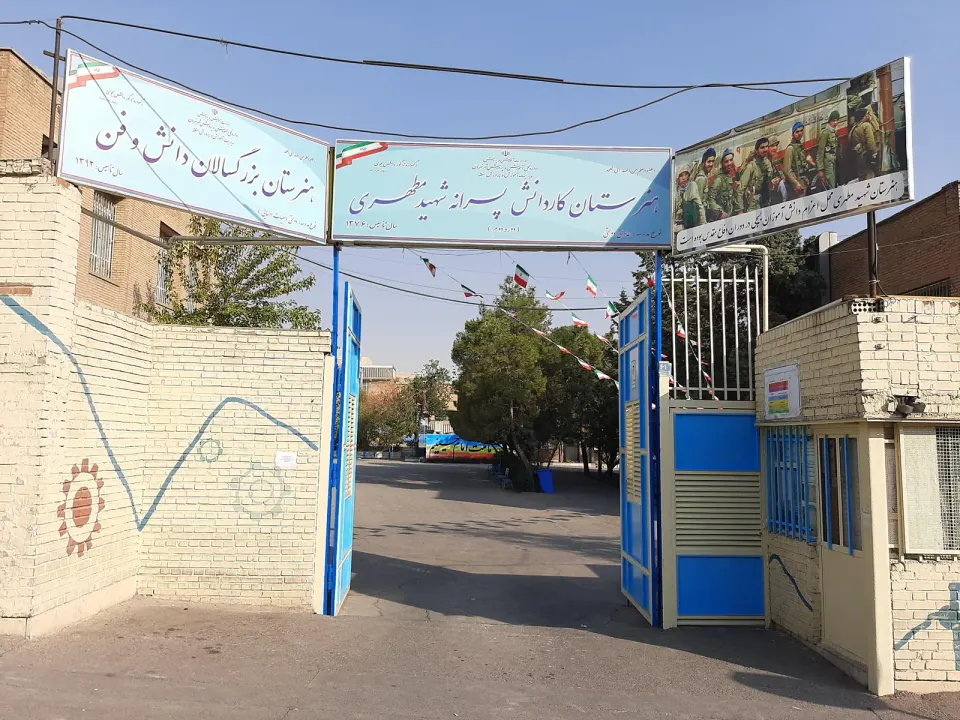 هنرستان پسرانه شهید مطهری