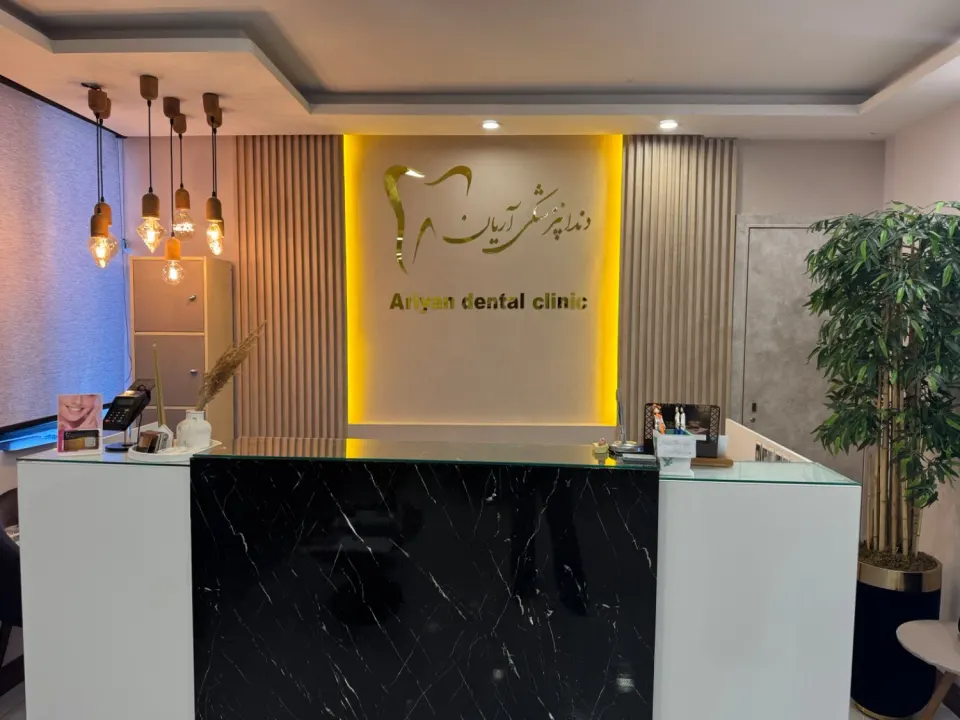 دندانپزشکی آریان