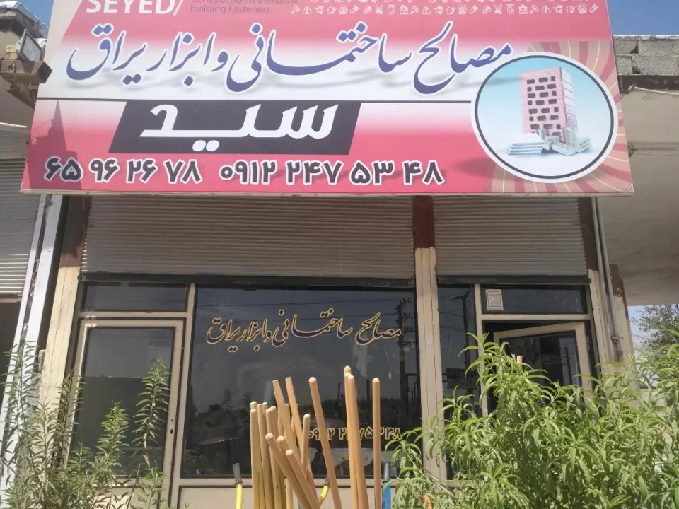 مصالح ساختمانی و ابزار سید