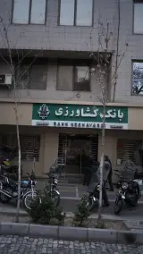 بانک کشاورزی شعبه پل امیر بهادر
