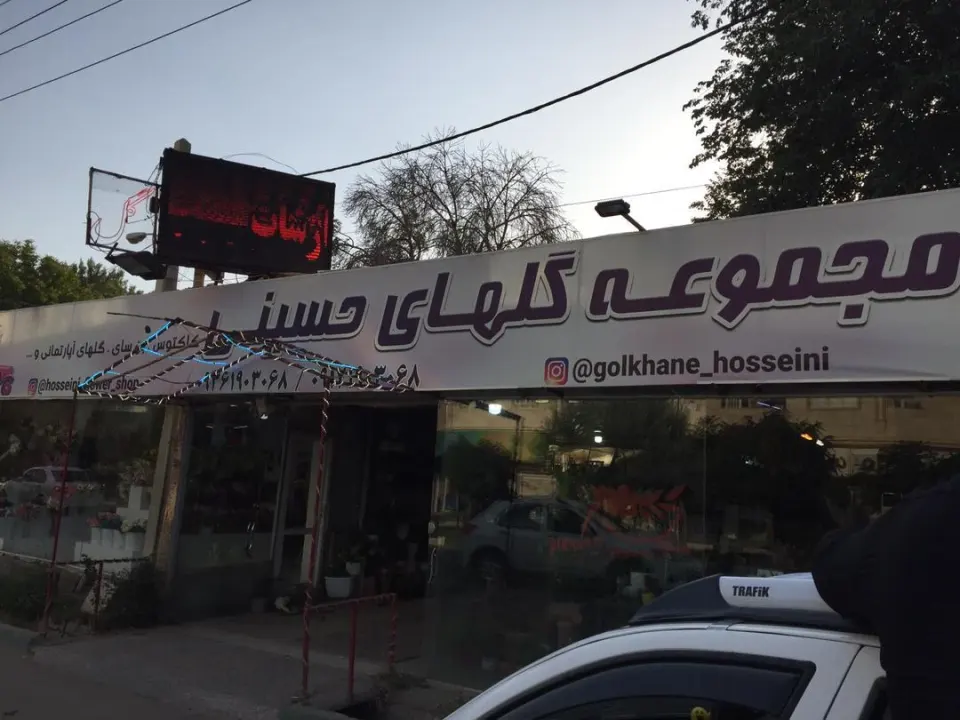 تولیدی گل و گیاه حسینی