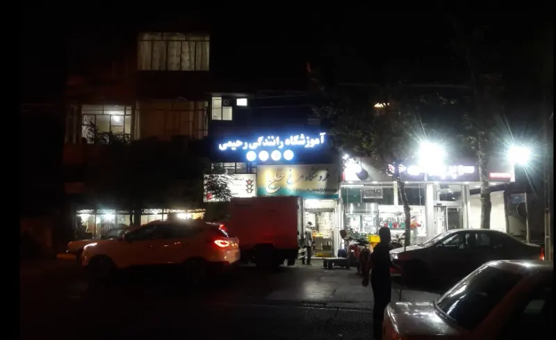 آموزشگاه رانندگی رحیمی
