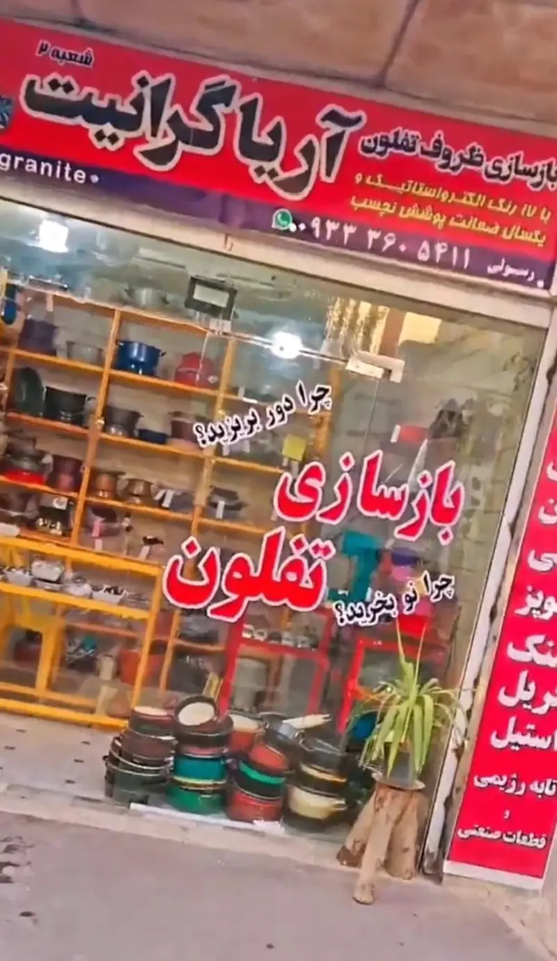 بازسازی ظروف تفلون آریا گرانیت(مجیدیه)