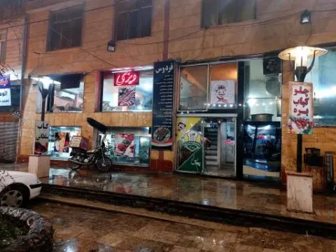 رستوران فردوس