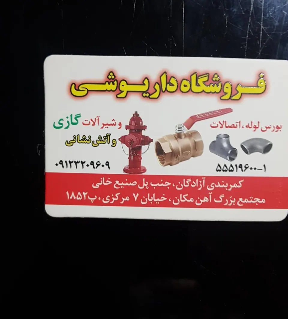 فروشگاه داریوشی