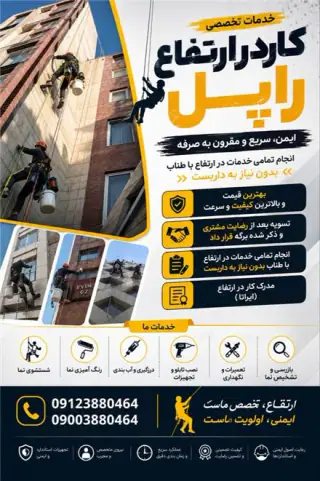 پیچ و رولپلاک تخصصی نما و نماشویی با طناب (راپل)