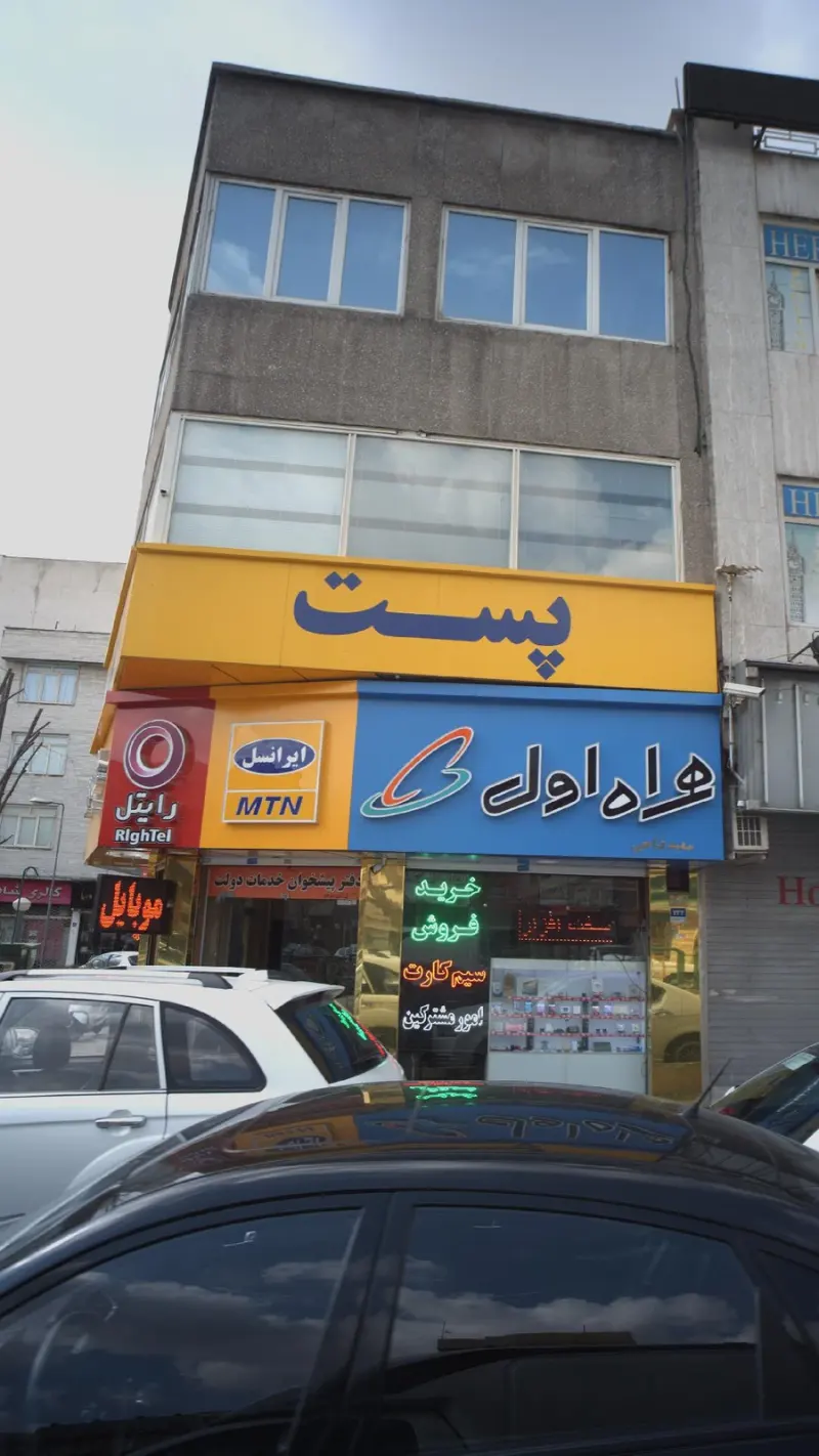 پست